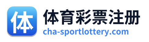 体育彩票注册